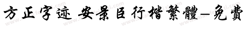 方正字迹 安景臣行楷繁体字体转换